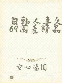 日韩人妻久久,69国产精品久久久久久人妻