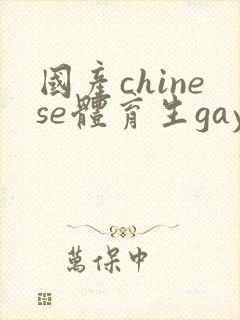 国产chinese体育生gaygay网址