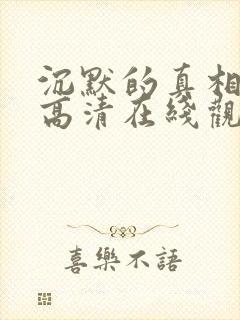 沉默的真相免费高清在线观看西瓜封面