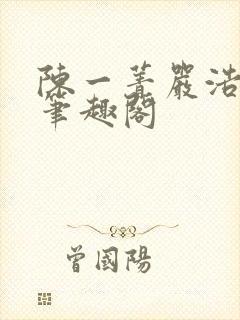 陈一菁严浩小说笔趣阁