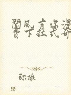 闻风有你漫画免费下拉式奇漫屋