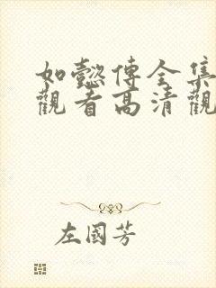 如懿传全集免费观看高清观看