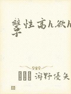 双性高h欲h父子