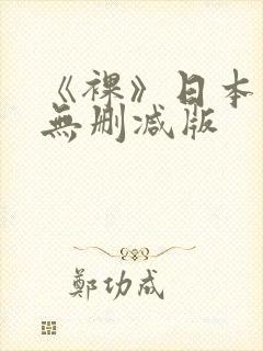 《裸》日本电影无删减版