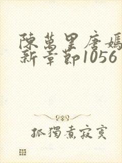 陈万里唐嫣然最新章节1056封面