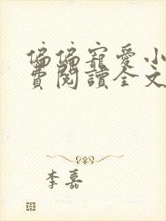 偏偏宠爱小说免费阅读全文无删减封面