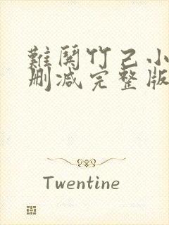 难哄竹己小说未删减完整版封面