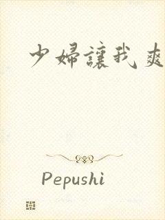 少妇让我爽一次封面