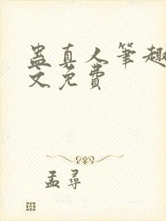 蛊真人笔趣阁全文免费封面