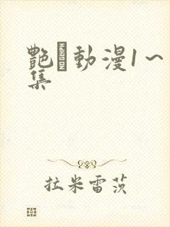 艳鉧动漫1～6集