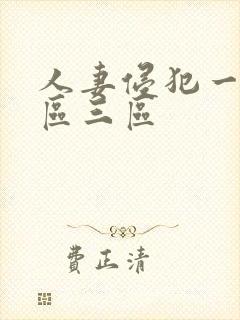 人妻侵犯一区二区三区