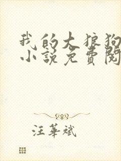 我的大狼狗老公小说免费阅读