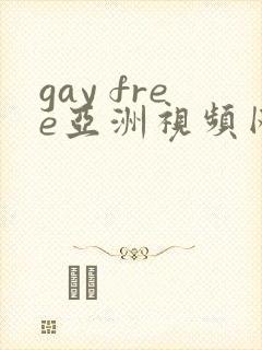 gay free亚洲视频网站