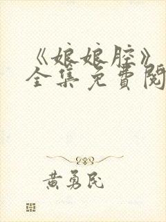 《娘娘腔》漫画全集免费阅读