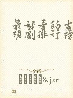 最好看的古代电视剧排行榜前十名