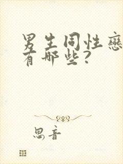 男生同性恋表现有哪些?