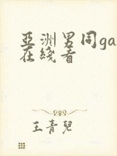 亚洲男同gay在线看