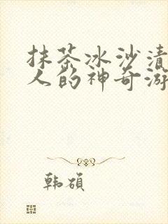 抹茶冰沙清冷美人的神奇游戏小说
