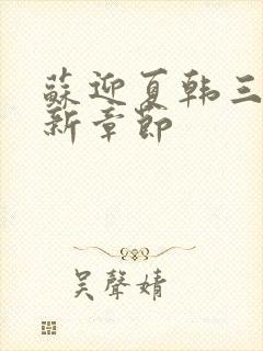 苏迎夏韩三千最新章节