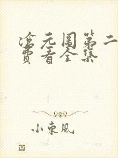 沧元图第二季免费看全集