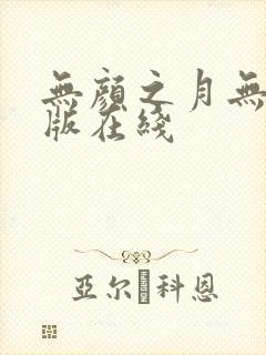 无颜之月无删减版在线