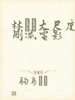 林ゆな大尺度无删减电影