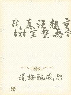 我真没想重生啊 txt完整无错版
