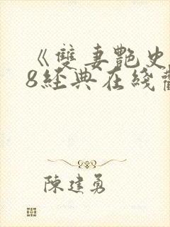 《双妻艳史》k8经典在线观看封面