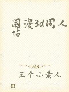 国漫3d同人网站封面