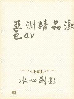 亚洲精品激情黄色av