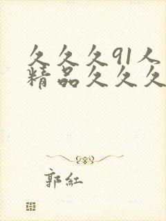 久久久91人妻精品久久久