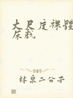 大尺度裸体做爰床戏封面