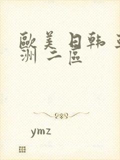 欧美 日韩 亚洲 二区