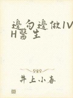 边勾边做1V1H医生