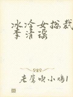 冰冷女总裁陆尘李清瑶