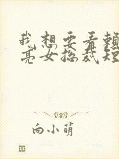 我想要看赖上漂亮女总裁短剧封面