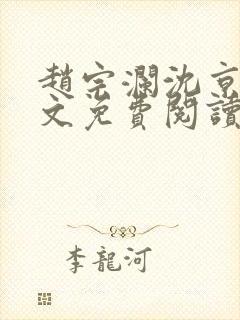 赵宗澜沈京霓全文免费阅读笔趣阁