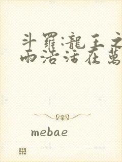 斗罗:龙王之霍雨浩活在万年后全文免费阅读