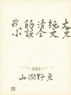 我的清纯大小姐小说全文免费阅读