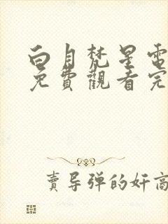 白月梵星电视剧免费观看完整版下载