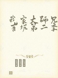 我家大师兄脑子有坑第二季免费看封面