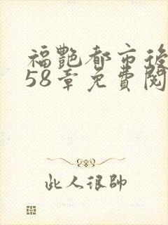 福艳都市后宫958章免费阅读