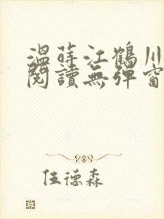 温莳江鹤川全文阅读无弹窗笔趣阁