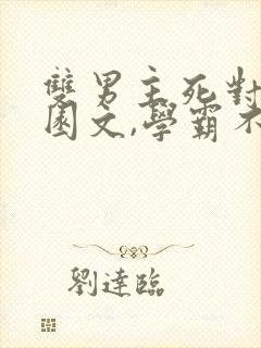 双男主死对头校园文,学霸不小心看见校霸哭