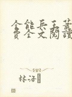 全能兵王萧晨免费全文阅读封面