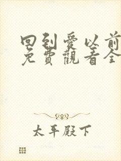 回到爱以前泰剧免费观看全集国语