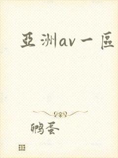 亚洲av一区二