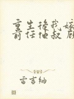 重生后我嫁给了前任他叔 顾恋轻尘封面