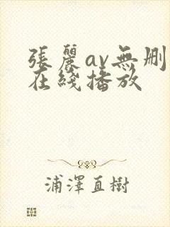 张丽av无删减在线播放封面