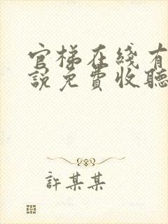 官梯在线有声小说免费收听